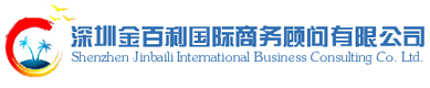 深圳金百利国际商务顾问有限公司注册海外公司logo